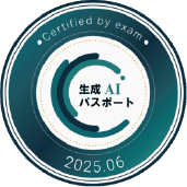 生成AIパスポート