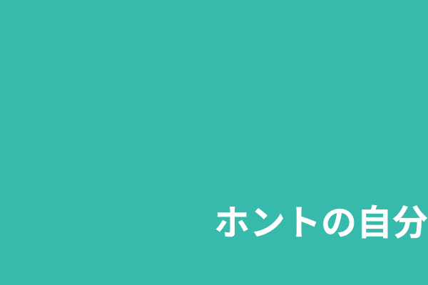 ホントの自分 ホントの自分