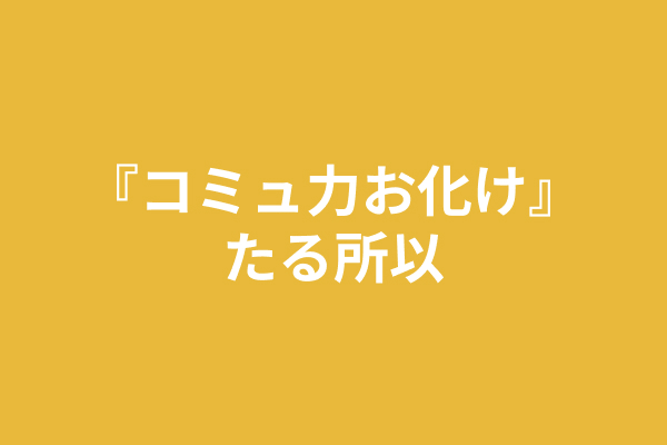 『コミュ力お化け』たる所以