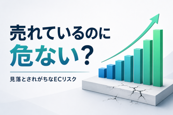 「売れているのに危ない」？見落とされがちなリスクとは