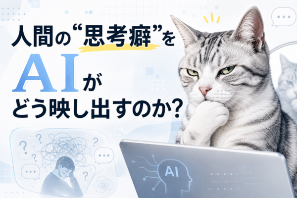 人間の“思考癖”をAIがどう映し出すのか？