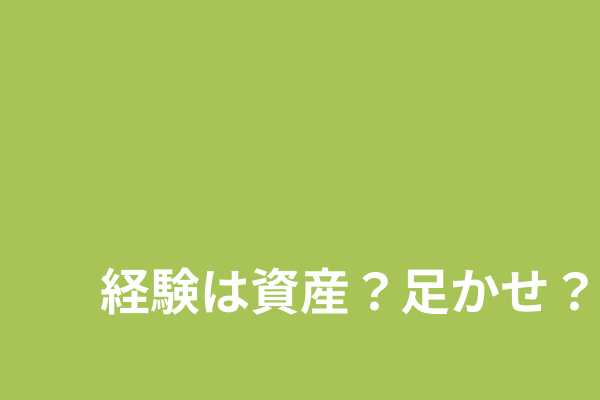 経験は資産？足かせ？