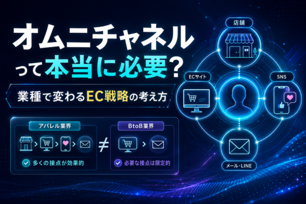 オムニチャネルって本当に必要？業種で変わるEC戦略の考え方