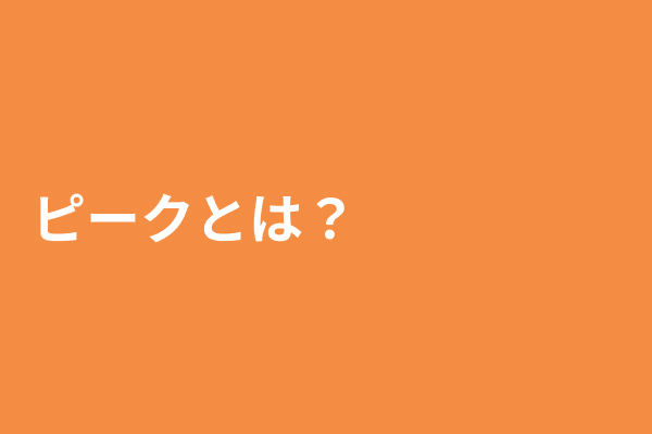 ピークとは？