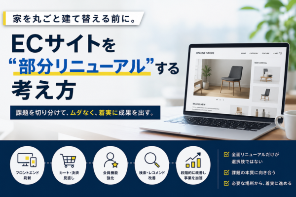 家を丸ごと建て替える前に。ECサイトを“部分リニューアル”する考え方