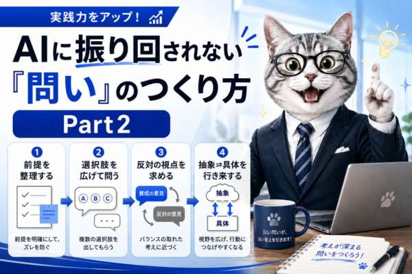 AIに振り回されない「問い」のつくり方