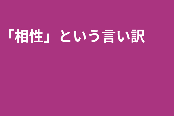 「相性」という言い訳 〜人間関係のバグと、他者を「分解」する解像度〜