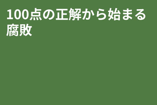 100点の正解から始まる腐敗