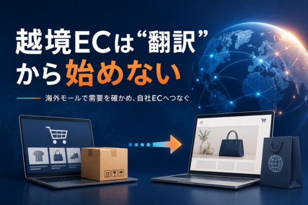 越境ECは“翻訳”から始めない｜海外モールで需要を確かめ、自社ECへつなぐ進め方