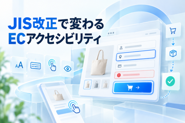JIS改正で変わるECのアクセシビリティ｜“売れるサイト”と“使えるサイト”は両立する